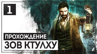 Ктулху фхтагн! CALL of CTHULHU [2018] #1