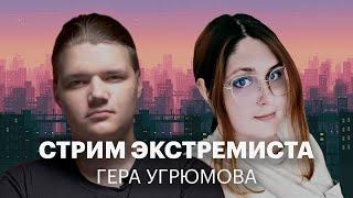 КОНФЛИКТ СО СТОРОННИКАМИ ФБК И ЗАЩИТА РОССИЯН ЗА ГРАНИЦЕЙ | ГЕРА УГРЮМОВА | СТРИМ ЭКСТРЕМИСТА #3