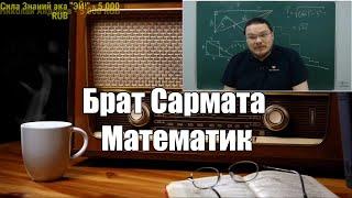 Ежи Сармат смотрит: Брат Сармата - математик. Простая задача, которая сбила с толку. Борис Трушин.