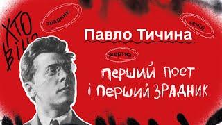 Павло Тичина: перший поет і перший зрадник. Подкаст "Навернуті". Випуск 1