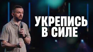 Укрепитесь в силе | Пастор Влад Савчук