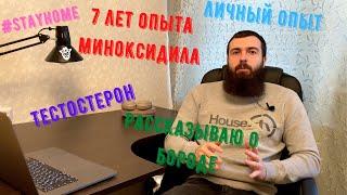 7 лет использования миноксидила, 4 курса + ответы на вопросы