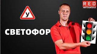 СВЕТОФОР - Легкая Теория с Автошколой RED