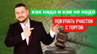 Как надо и как не надо покупать участок с торгов