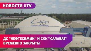 Новости UTV. Игорь Миронов посетил крупные спортивные объекты Салавата