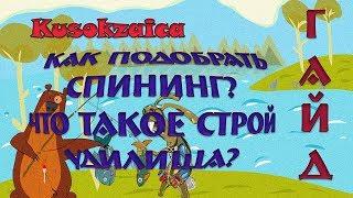 Гайд по Russian Fishing 4 Как подобрать спининг\Что такое строй удилища