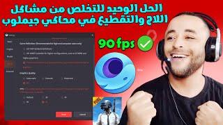 تخلص من مشكلة اللاج والتقطيع في محاكي جيملوب نهائيا  | Gameloop Lag Fix