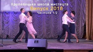 Кролевецька школа мистецтв. Випуск 2018 - Звітний концерт. Частина 1 /2