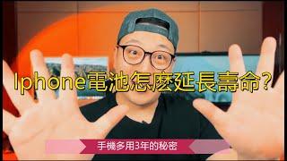 Iphone 省電指南，讓你Iphone多用3年！ How to extend iphone battery life? #超長續航 #IPHONE HACK #IPHONE