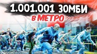 БЕРЕГИСЬ! ЭТО ЛОВУШКА! 1.001.001 ЗОМБИ В МЕТРО МОСКВЫ! - WORLD WAR Z