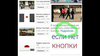 Как поставить свой значок на видео если нет кнопки?