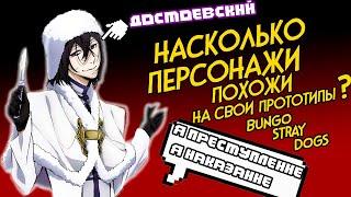 Бродячие псы: насколько сильно персонажи похожи на свои прототипы?