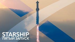 SpaceX Starship: Орбитальное испытание IFT-5