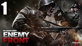 Прохождение Enemy Front #1 (без комментариев)