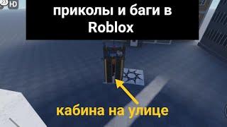 Приколы и баги на карте с лифтам в roblox ( лифт без кабины, без шахты, кабина на улице)