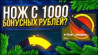 ВОЗМОЖНО ЛИ С 1000 БОНУСНЫХ РУБЛЕЙ СДЕЛАТЬ НОЖ НА EASYDROP!?