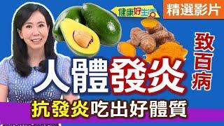【健康好生活 超精彩回顧】人體「發炎」致百病！ 『抗發炎』吃出好體質 /// 酪梨雞肉炒鮮蔬   鱈魚豆腐燴鮮蔬   薑黃雞肉蘿蔔菜飯
