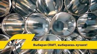 Дымоходы CRAFT - Современное производство.