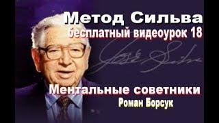 Метод Сильва (бесплатно)  медитация 18  . Ментальные советники. Роман Борсук