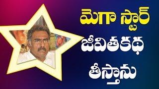 Actor Banerjee To Direct Chiranjeevi Biopic||Tupaki TV
