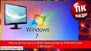 Как вывести значок мой компьютер на рабочий стол в Windows 7