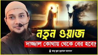 অজানা সব তথ্য | আবু ত্বহা মুহাম্মদ আদনান | abu taha muhammad adnan | bangla waz 2025 | বাংলা ওয়াজ