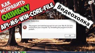 Как исправить ошибку api-ms-win-core-file-l2-1-0.dll