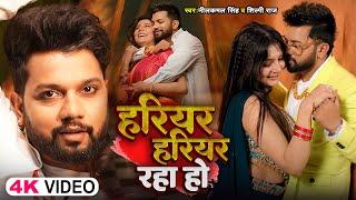 #Video - #Neelkamal Singh | हरियर हरियर  रहा हो | #Shilpi Raj | Bhojpuri New Song 2024