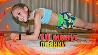 10 минут в планке / Челлендж