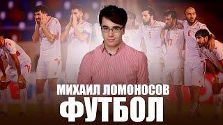 Mikhail Lomonosov - Football ( Official Music Video )