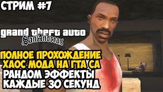 Полное Прохождение ХАОС МОДА на GTA San Andreas! - Часть 7 - Chaos Mod San Andreas