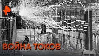 Неизвестная история - Война токов Документальные фильмы РенТВ