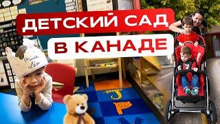 Детский сад в Канаде!!!  Как он выглядит и чем отличается от привычных нам детских садов? #канада