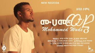 ሙሀመድ ዉዴ || Mohammed Wude|| New Neshida 2024|| አባስ ታምሩ ||@alfarukmultimediaproduction