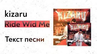 kizaru - Ride Wid Me (текст песни, lyrics, караоке)