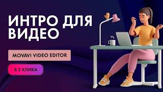 Интро заставка для видео  в программе Movavi Video Editor