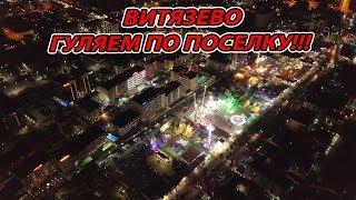 #ВИТЯЗЕВО - КАК ЖИВЕТ КУРОРТ..... #АНАПА