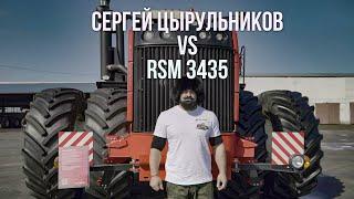 Сергей Цырульников против Царь трактора RSM 3435 | 120КГ vs 20Т