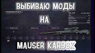 Какие лучше поставить моды на Mauser Kar98k