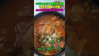 수도권1호선 제물포역 맛집 -2025.5 뼈다귀탕 -24시 제물포뼈다귀감자탕 - Korean Food #shorts
