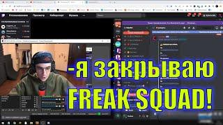 ЭВЕЛОНА ВСЕ БРОСИЛИ?|ЧТО С FREAK SQUAD?|