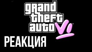 GTA 6 — ПЕРВЫЙ ВЗГЛЯД — СЫЕНДУК | РЕАКЦИЯ