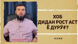 Хоб дидан рост аст ё дурӯғ?