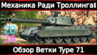 Обзор Ветки Type 71От Type 3 Ju-Nu к топу. Механика и Ветка Ради Троллинга! Для чего ее ввели?