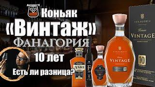 Коньяк "Винтаж" (Vintage) 10 лет. Cравнение КС от Фанагории​