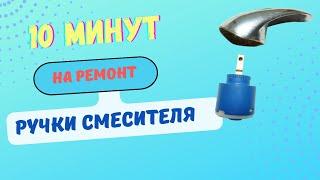 10 минут на ремонт ручки смесителя