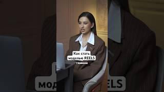 Как стать моделью REELS и что для этого нужно делать (Арина Алекс)