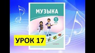 Уроки музыки. 1 класс. Урок 17. "Путешествие Звёздочки"