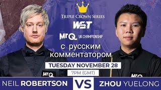 UK Championship, Last 32, Нил Робертсон - Чжоу Юэлун, full match