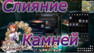 Astellia online: Синтез/Слияние Драгоценных и Звездных камней.  575 шт. Редкий.Эпический.Легендарный